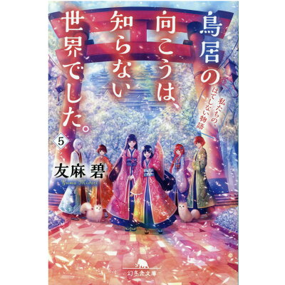 楽天市場 幻冬舎 鳥居の向こうは 知らない世界でした 5 幻冬舎 友麻碧 価格比較 商品価格ナビ 楽天市場 幻冬舎 鳥居の向こうは 知らない世界でした 5 幻冬舎 友麻碧 価格比較 商品価格ナビ